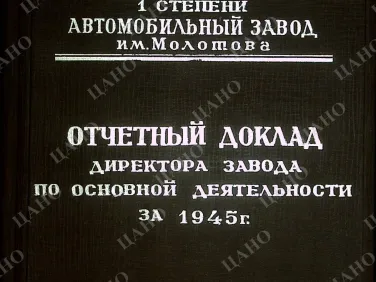 Ф. Р-2435 Оп. 9 Д. 93 Отчетный доклад директора завода по основной деятельности за 1945 г